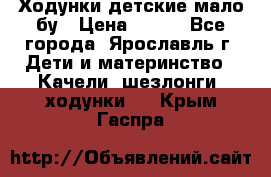 Ходунки детские мало бу › Цена ­ 500 - Все города, Ярославль г. Дети и материнство » Качели, шезлонги, ходунки   . Крым,Гаспра